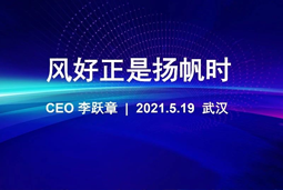风好正是扬帆时丨CA88官网国际CEO李跃章2021管理会分享