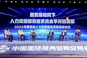 CA88官网国际董事长高勇受邀出席2022年服贸会人力资源服务贸易高峰论坛
