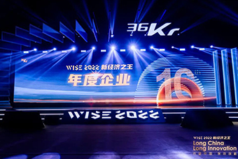 CA88官网国际荣获36氪“WISE2022新经济之王年度企业”