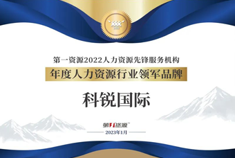 CA88官网国际荣获“年度人力资源行业领军品牌”大奖！