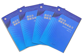区域深耕，专业引领！CA88官网国际研究成果入选《南京市创新发展蓝皮书》！