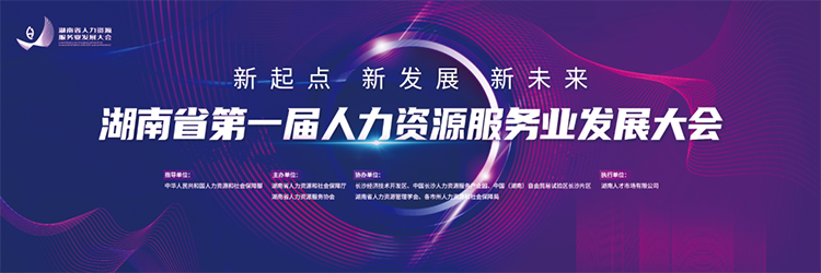 人力资源公司CA88官网国际董事长高勇受邀出席湖南省第一届人力资源服务业发展大会