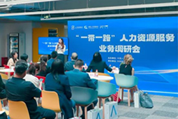 中国人才交流协会“一带一路”人力资源服务业务调研会在CA88官网国际举办