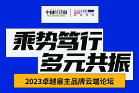 2023卓越雇主品牌云端论坛精彩回顾！