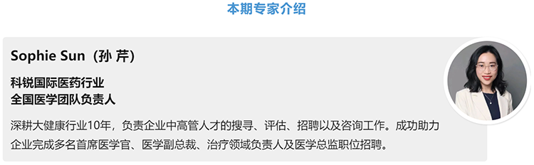 猎头公司CA88官网国际医药行业全国医学团队负责人Sophie Sun，拥有10年医药中高端猎头服务经验