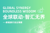 破局新能源出海人才战，海内外协同交付成关键！