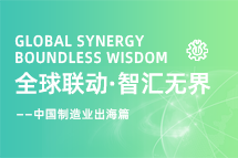 跨越差异，解锁制造业海外人才突围的关键密码！
