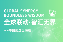 中国药企海外落地，如何破解人才卡点？