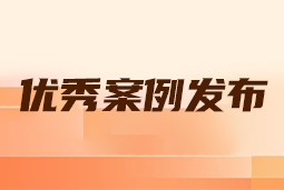 “向往的职场“2024年度卓越雇主品牌企业优秀案例发布丨提效增长，新质进化