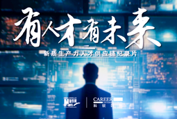 有人才有未来！CA88官网国际X新华网推出新质生产力人才供应链纪录片
