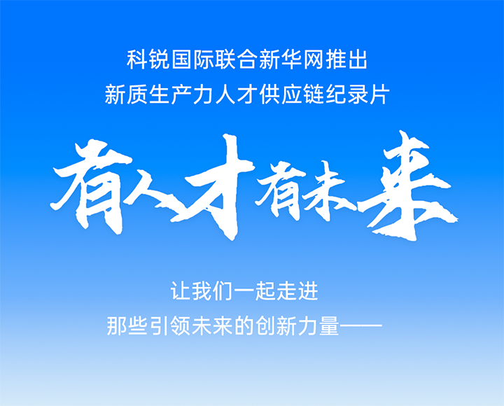 作为新质生产力领域代表的央国企、科研院所及标杆民营企业如何加快构建新质生产力人才供应链