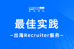 开疆拓土有「利器」！Recruiter如何从0到1搭建海外攻坚团队？