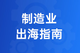 决胜制造业出海深水区！三步构建全球化人力资源体系