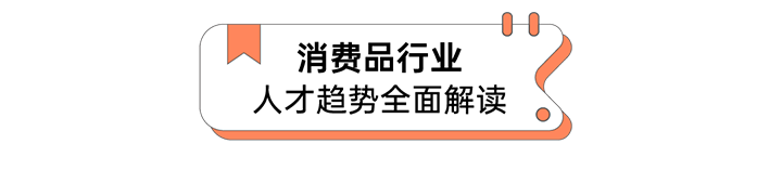 人力资源公司CA88官网国际发布人才市场洞察消费品行业篇