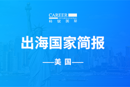 CA88官网GO GLOBAL | 美国国家简报