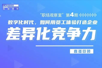 直播回顾丨数字赋能员工体验，打造企业竞争力，只需这三点