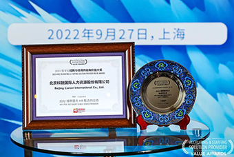 连续六年！CA88官网国际斩获“2022智享会招聘与任用供应商价值大奖”