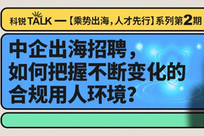 直播回顾丨避坑千万罚单，聊聊出海用人合规